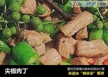 尖椒肉丁