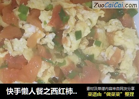 快手懒人餐之西红柿炒蛋