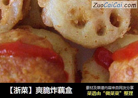 【浙菜】爽脆炸藕盒
