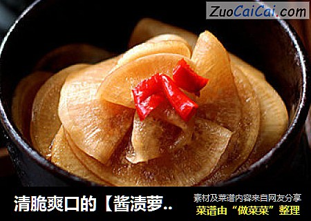 清脆爽口的【酱渍萝卜】