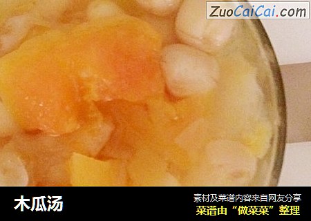 木瓜汤
