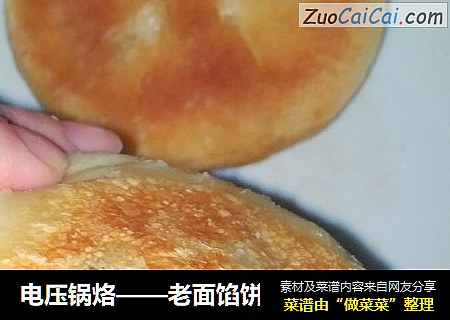电压锅烙——老面馅饼