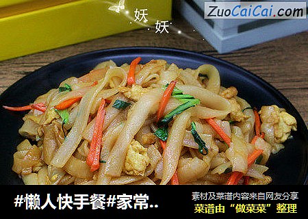 #懒人快手餐#家常炒河粉