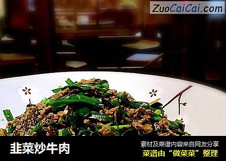 韭菜炒牛肉