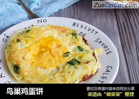 鸟巢鸡蛋饼