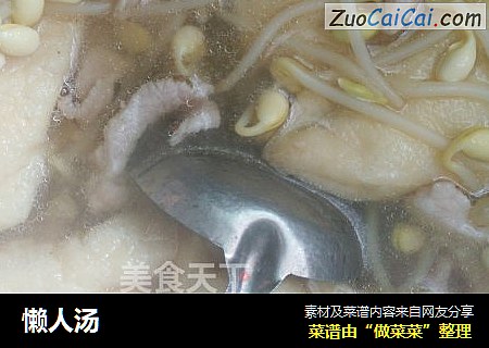 懒人汤