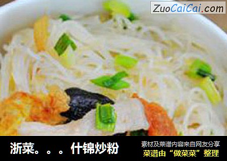 浙菜。。。什锦炒粉