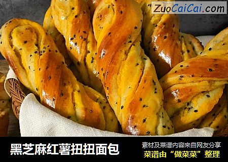 黑芝麻红薯扭扭面包