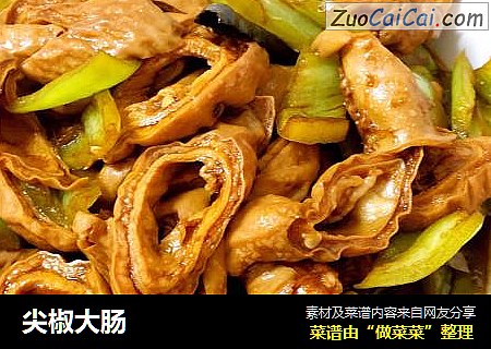 尖椒大肠