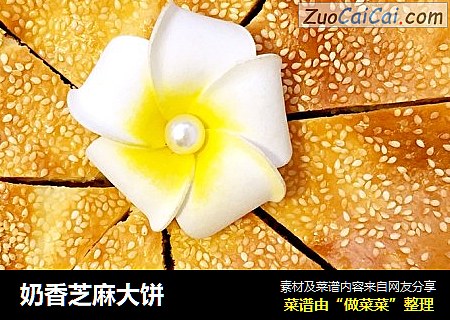 奶香芝麻大饼