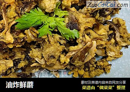 油炸鲜蘑