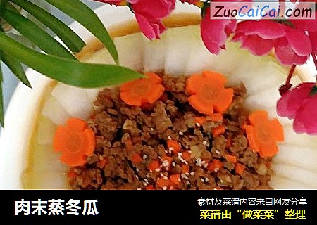 肉末蒸冬瓜