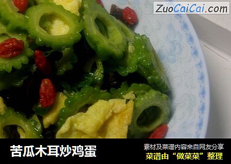 苦瓜木耳炒鸡蛋