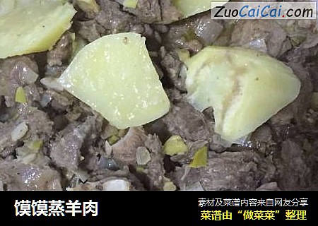 馍馍蒸羊肉
