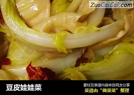豆皮娃娃菜