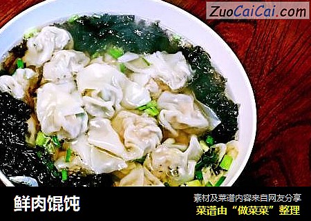 鲜肉馄饨