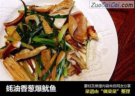 蚝油香葱爆鱿鱼