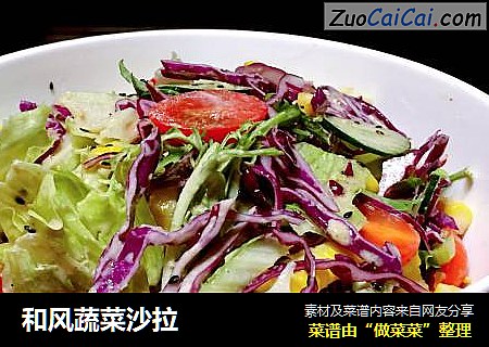 和风蔬菜沙拉