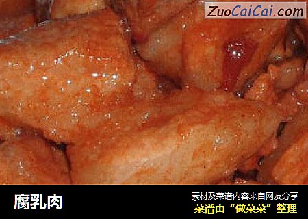 腐乳肉