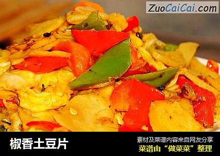 椒香土豆片
