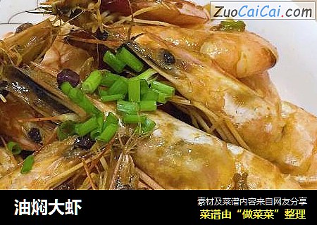 油焖大虾