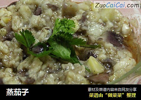 蒸茄子