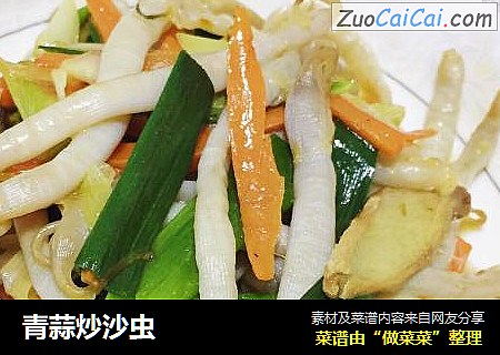 青蒜炒沙虫