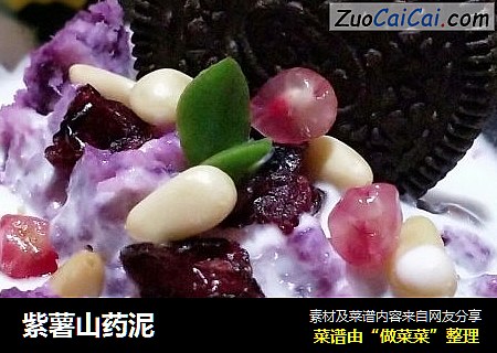 紫薯山药泥