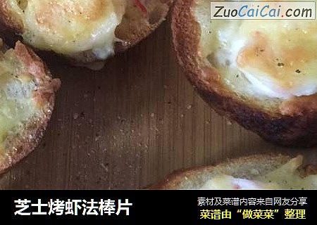 芝士烤虾法棒片