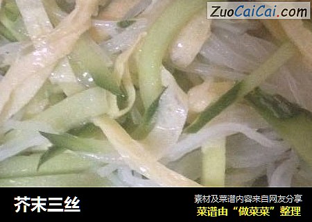 芥末三丝