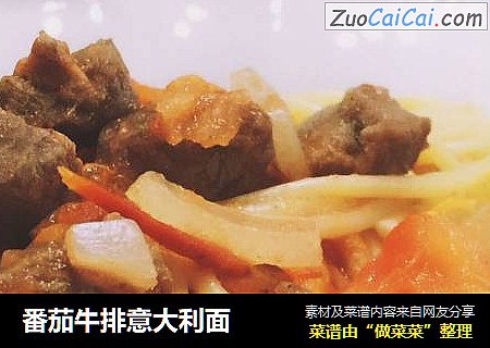 番茄牛排意大利面