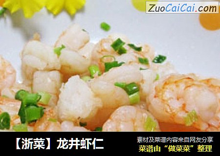 【浙菜】龙井虾仁