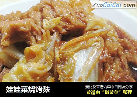 娃娃菜烧烤麸