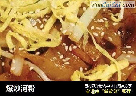爆炒河粉