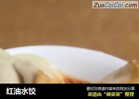 红油水饺
