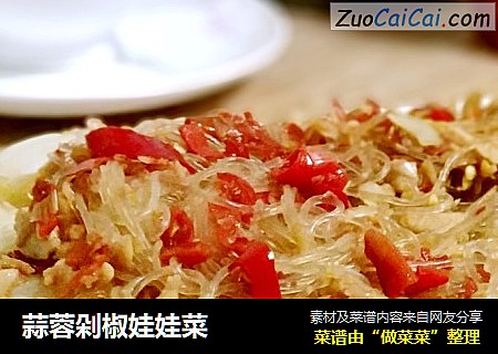 蒜蓉剁椒娃娃菜