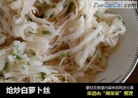 炝炒白萝卜丝