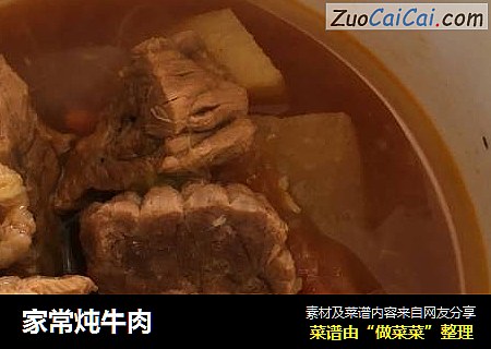 家常炖牛肉