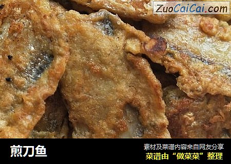 煎刀鱼