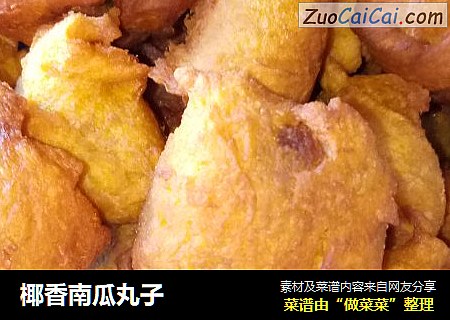椰香南瓜丸子