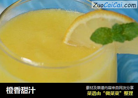 橙香甜汁