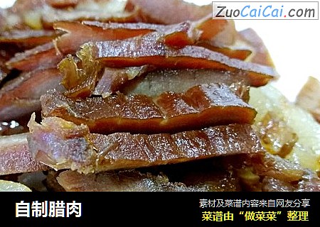 自制腊肉