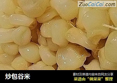 炒包谷米