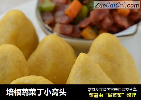 培根蔬菜丁小窝头