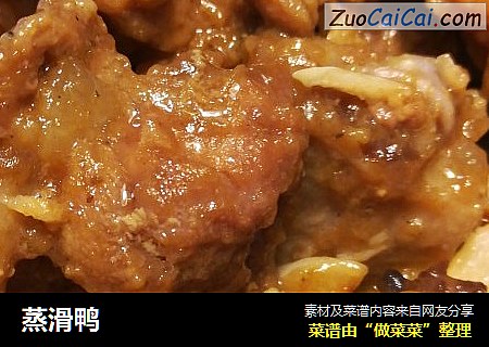 蒸滑鸭