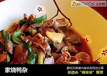 家烧鸭杂