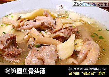 冬笋墨鱼骨头汤