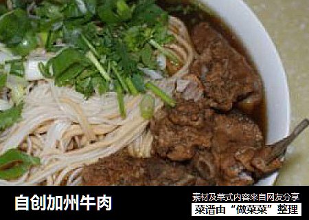 自创加州牛肉