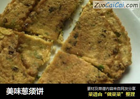 美味葱须饼