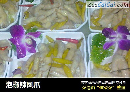 泡椒辣凤爪